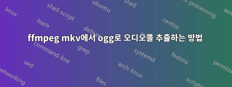 ffmpeg mkv에서 ogg로 오디오를 추출하는 방법