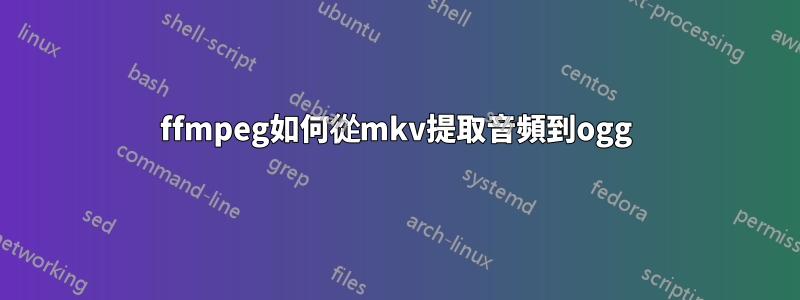 ffmpeg如何從mkv提取音頻到ogg