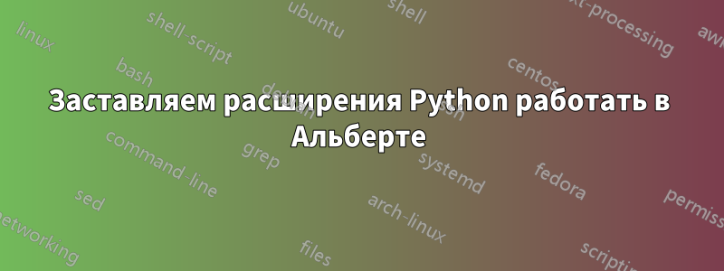 Заставляем расширения Python работать в Альберте