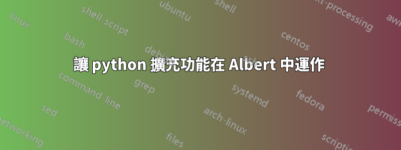 讓 python 擴充功能在 Albert 中運作