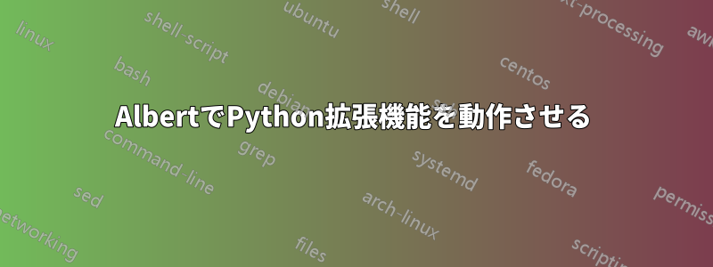 AlbertでPython拡張機能を動作させる