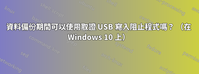 資料備份期間可以使用取證 USB 寫入阻止程式嗎？ （在 Windows 10 上）