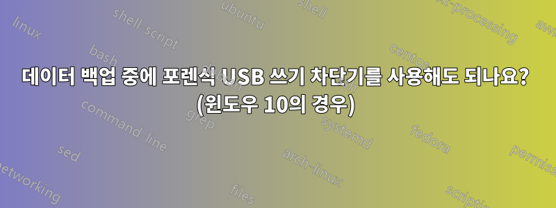 데이터 백업 중에 포렌식 USB 쓰기 차단기를 사용해도 되나요? (윈도우 10의 경우)