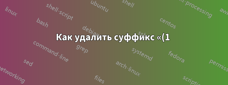 Как удалить суффикс «(1)» из предлагаемого имени в диалоговых окнах сохранения/загрузки Windows 10