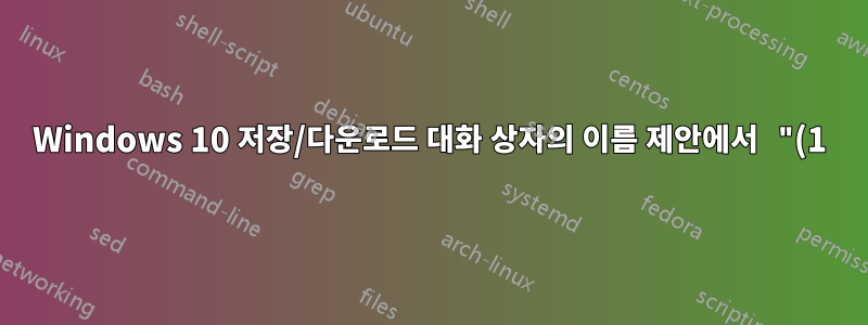 Windows 10 저장/다운로드 대화 상자의 이름 제안에서 "(1)" 접미사를 제거하는 방법