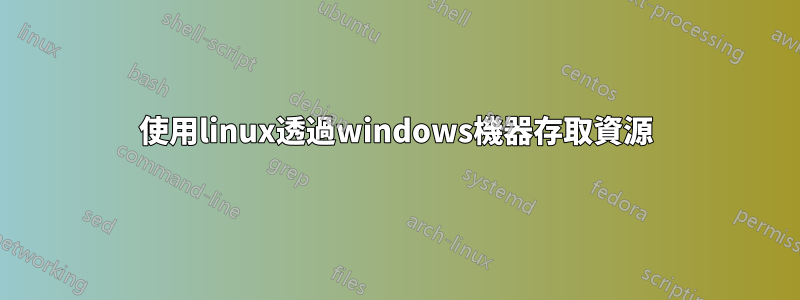 使用linux透過windows機器存取資源