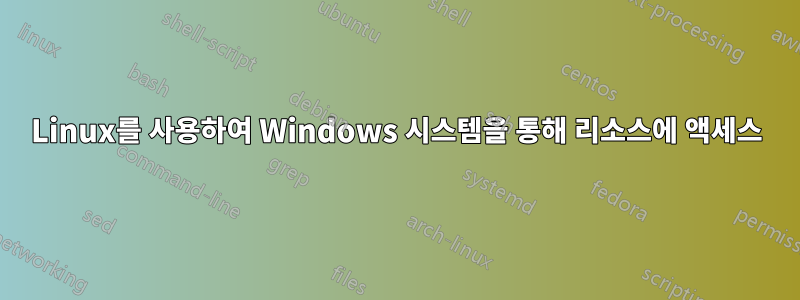 Linux를 사용하여 Windows 시스템을 통해 리소스에 액세스