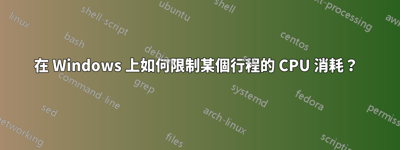 在 Windows 上如何限制某個行程的 CPU 消耗？ 