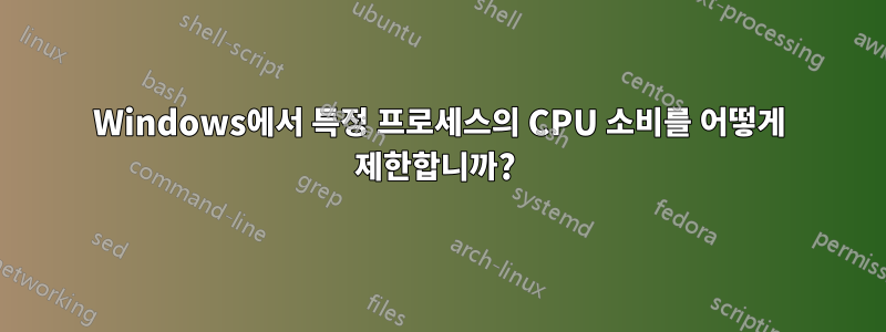 Windows에서 특정 프로세스의 CPU 소비를 어떻게 제한합니까? 