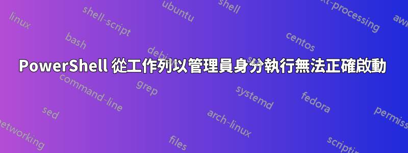 PowerShell 從工作列以管理員身分執行無法正確啟動
