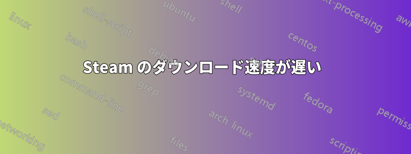 Steam のダウンロード速度が遅い 