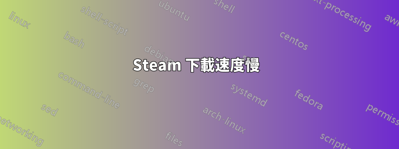 Steam 下載速度慢 