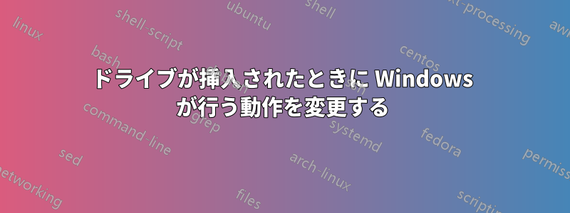 ドライブが挿入されたときに Windows が行う動作を変更する