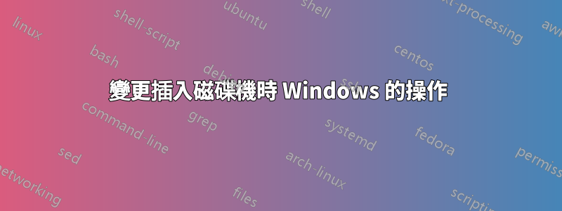 變更插入磁碟機時 Windows 的操作