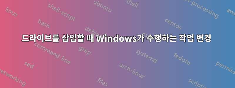 드라이브를 삽입할 때 Windows가 수행하는 작업 변경