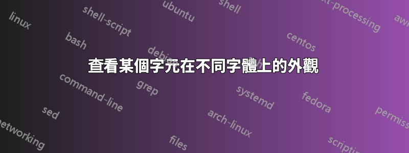 查看某個字元在不同字體上的外觀