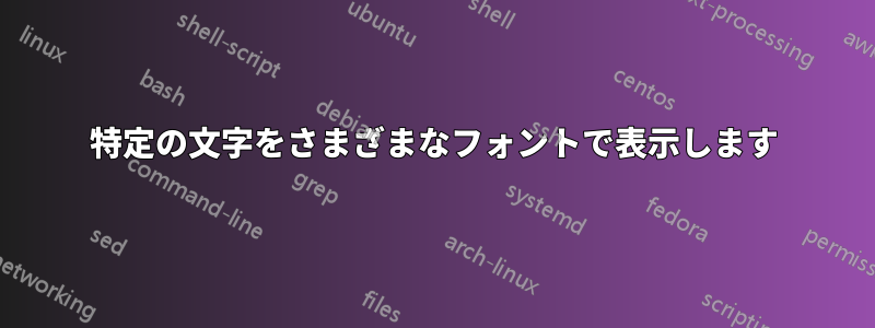 特定の文字をさまざまなフォントで表示します
