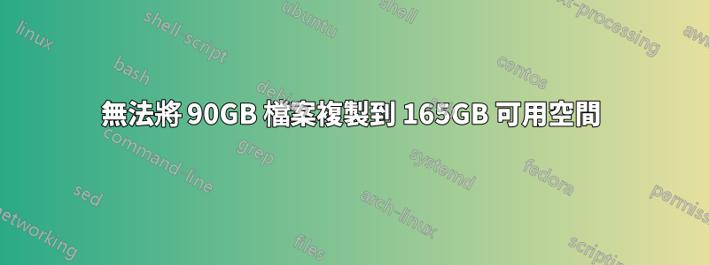 無法將 90GB 檔案複製到 165GB 可用空間