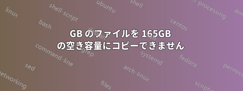90GB のファイルを 165GB の空き容量にコピーできません