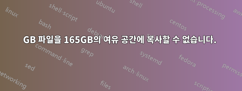 90GB 파일을 165GB의 여유 공간에 복사할 수 없습니다.
