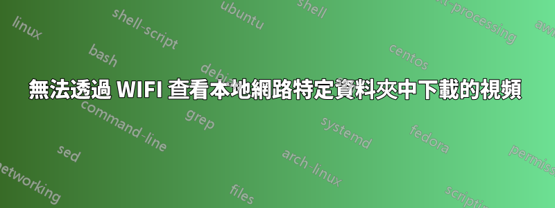 無法透過 WIFI 查看本地網路特定資料夾中下載的視頻