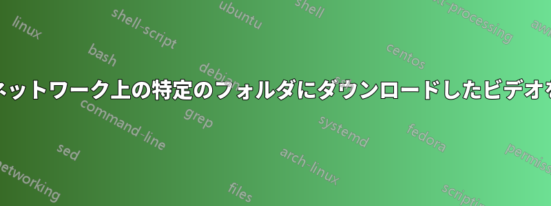 WIFI経由でローカルネットワーク上の特定のフォルダにダウンロードしたビデオを見ることができない