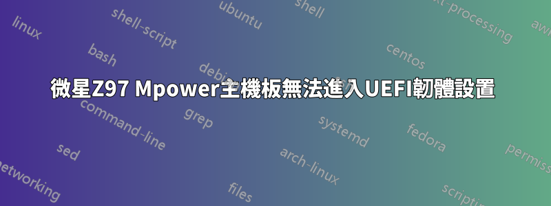 微星Z97 Mpower主機板無法進入UEFI韌體設置