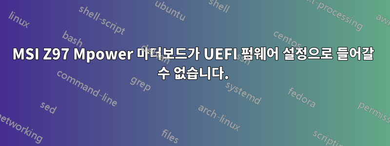 MSI Z97 Mpower 마더보드가 UEFI 펌웨어 설정으로 들어갈 수 없습니다.
