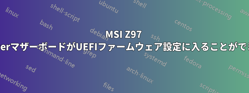MSI Z97 MpowerマザーボードがUEFIファームウェア設定に入ることができない