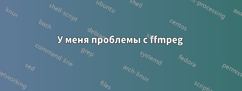 У меня проблемы с ffmpeg