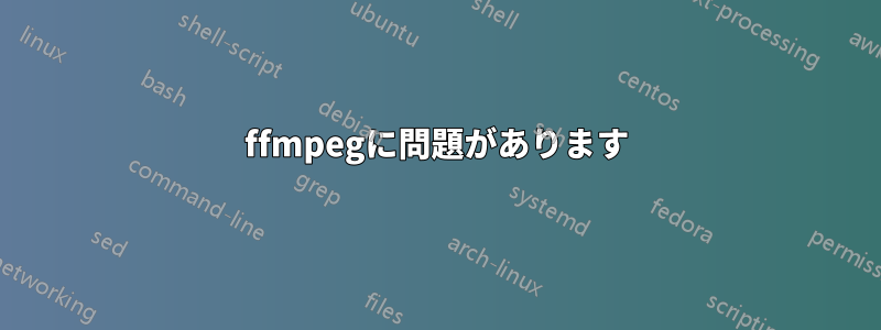 ffmpegに問題があります
