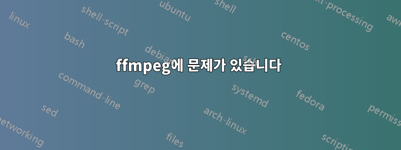 ffmpeg에 문제가 있습니다