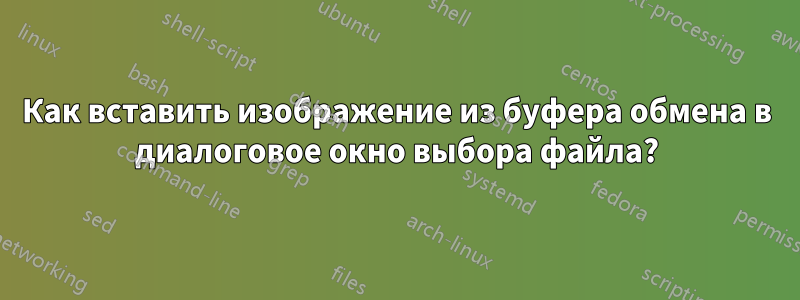 Как вставить изображение из буфера обмена в диалоговое окно выбора файла?