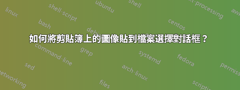 如何將剪貼簿上的圖像貼到檔案選擇對話框？