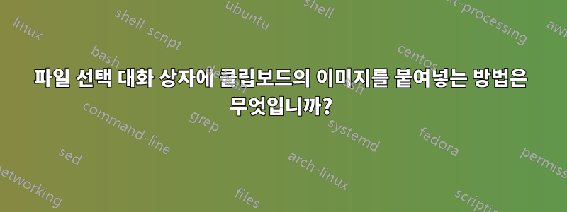 파일 선택 대화 상자에 클립보드의 이미지를 붙여넣는 방법은 무엇입니까?