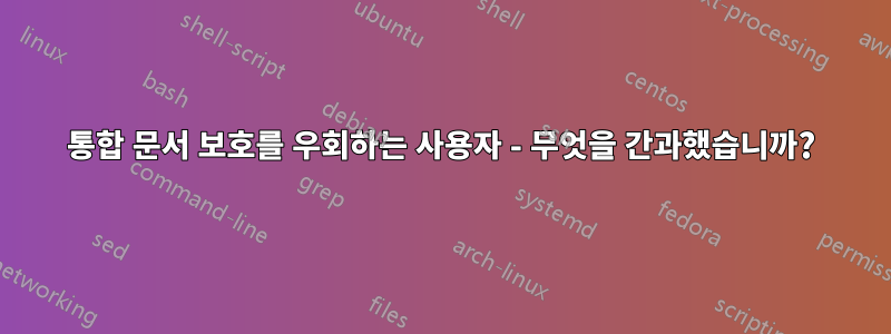 통합 문서 보호를 우회하는 사용자 - 무엇을 간과했습니까?