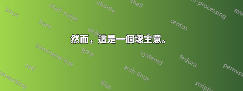然而，這是一個壞主意。