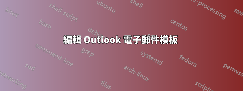 編輯 Outlook 電子郵件模板