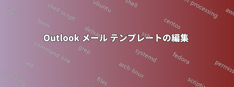 Outlook メール テンプレートの編集