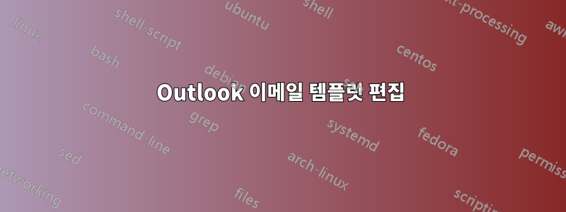 Outlook 이메일 템플릿 편집