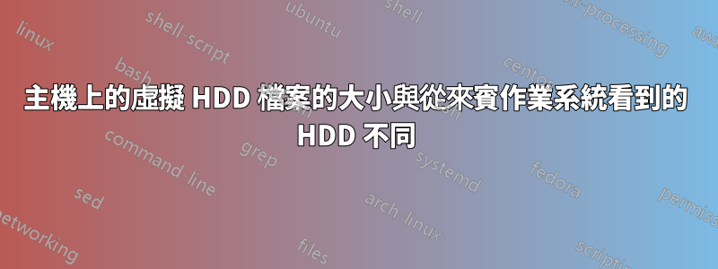 主機上的虛擬 HDD 檔案的大小與從來賓作業系統看到的 HDD 不同
