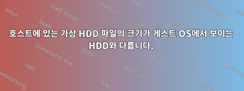 호스트에 있는 가상 HDD 파일의 크기가 게스트 OS에서 보이는 HDD와 다릅니다.