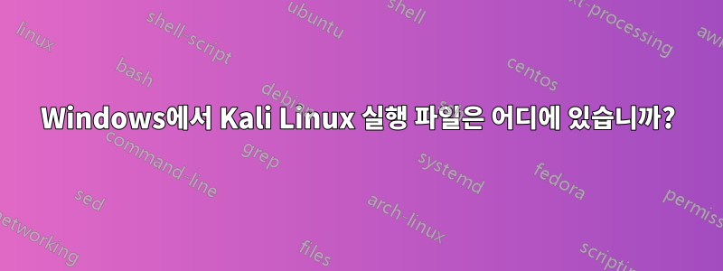 Windows에서 Kali Linux 실행 파일은 어디에 있습니까?