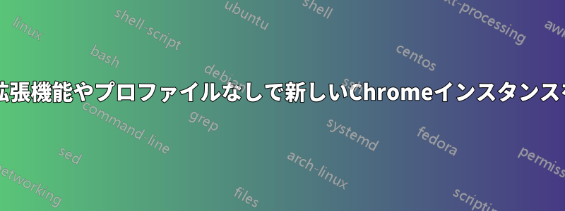 MacOSは拡張機能やプロファイルなしで新しいChromeインスタンスを開きます