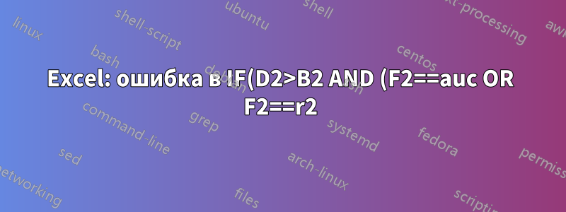 Excel: ошибка в IF(D2>B2 AND (F2==auc OR F2==r2), D2-B2, B2-D2)