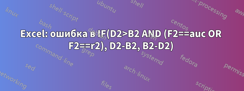 Excel: ошибка в IF(D2>B2 AND (F2==auc OR F2==r2), D2-B2, B2-D2)