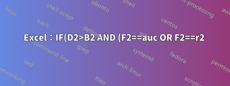 Excel:IF(D2>B2 AND (F2==auc OR F2==r2)、D2-B2、B2-D2) 中的錯誤