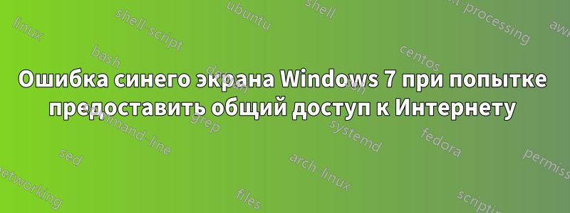 Ошибка синего экрана Windows 7 при попытке предоставить общий доступ к Интернету