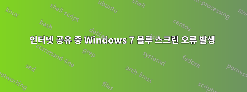 인터넷 공유 중 Windows 7 블루 스크린 오류 발생