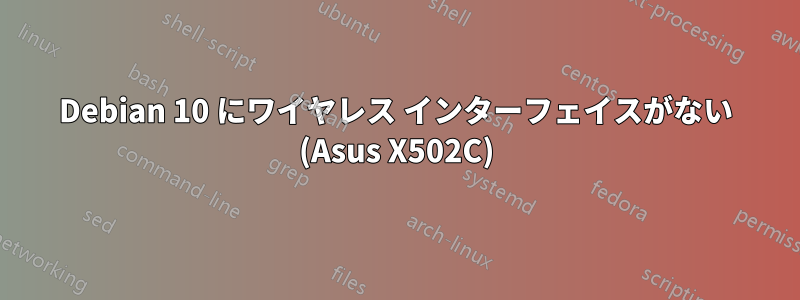 Debian 10 にワイヤレス インターフェイスがない (Asus X502C)